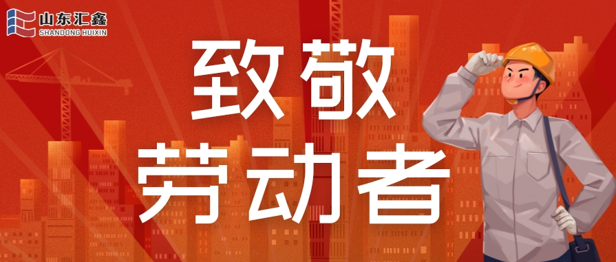 勞動(dòng)節(jié)快樂 | 致敬堅(jiān)守，溫情相伴！
