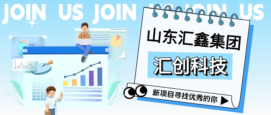 匯創(chuàng)科技丨征召翹楚，共啟巔峰！